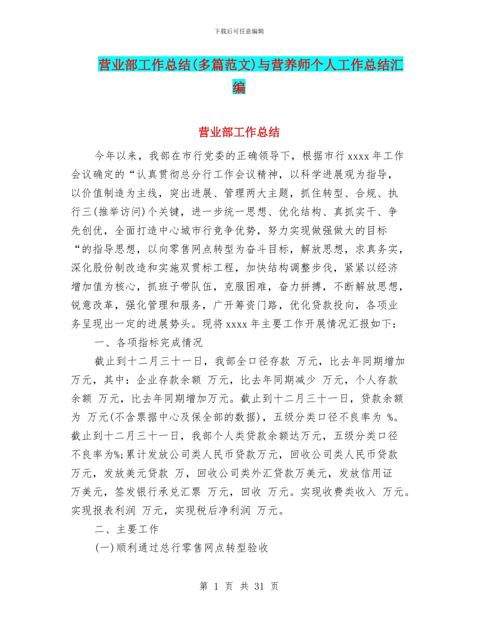 营业部工作总结与营养师个人工作总结汇编_第1页