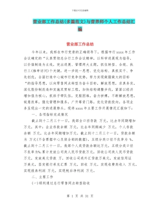 营业部工作总结与营养师个人工作总结汇编