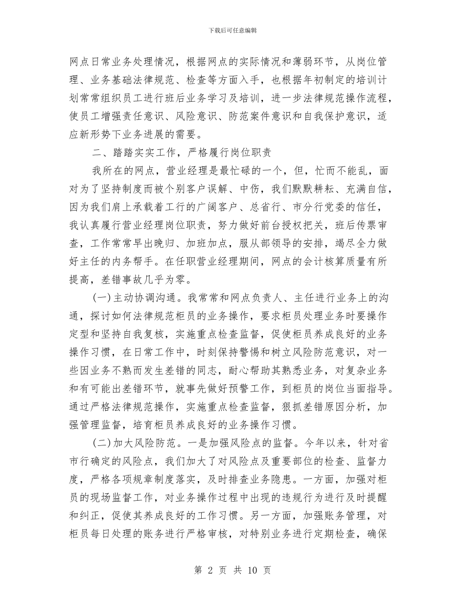 营业经理个人工作总结与营业经理内控述职报告汇编_第2页