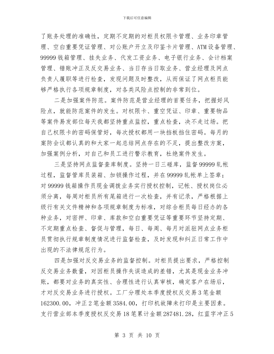 营业经理个人工作总结与营业经理内控述职报告汇编_第3页