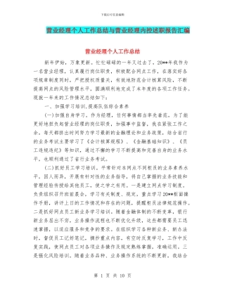 营业经理个人工作总结与营业经理内控述职报告汇编