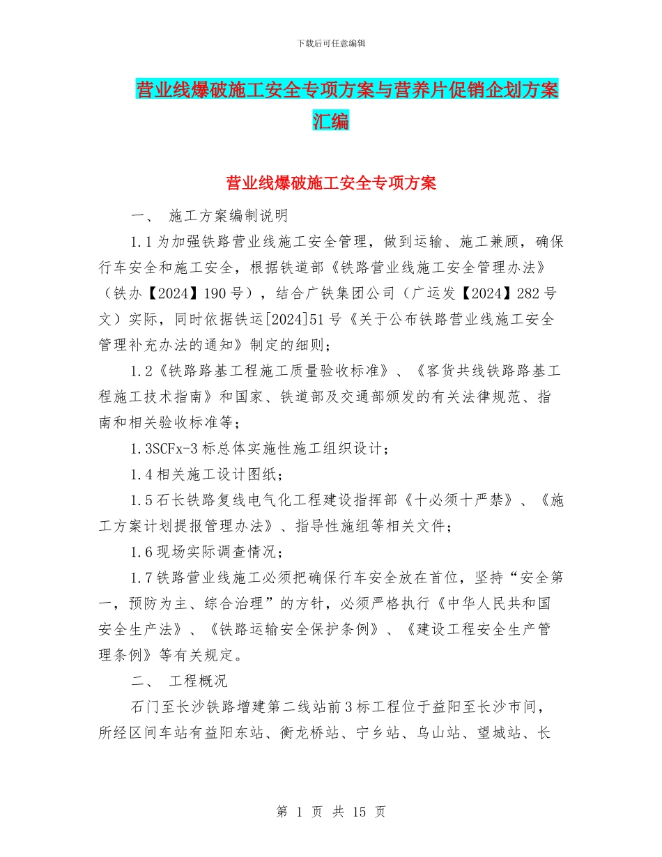 营业线爆破施工安全专项方案与营养片促销企划方案汇编_第1页