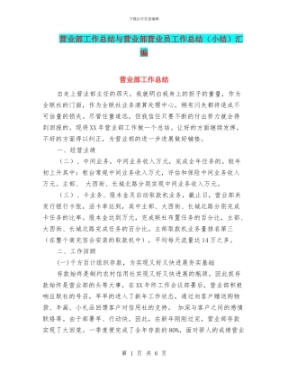 营业部工作总结与营业部营业员工作总结汇编