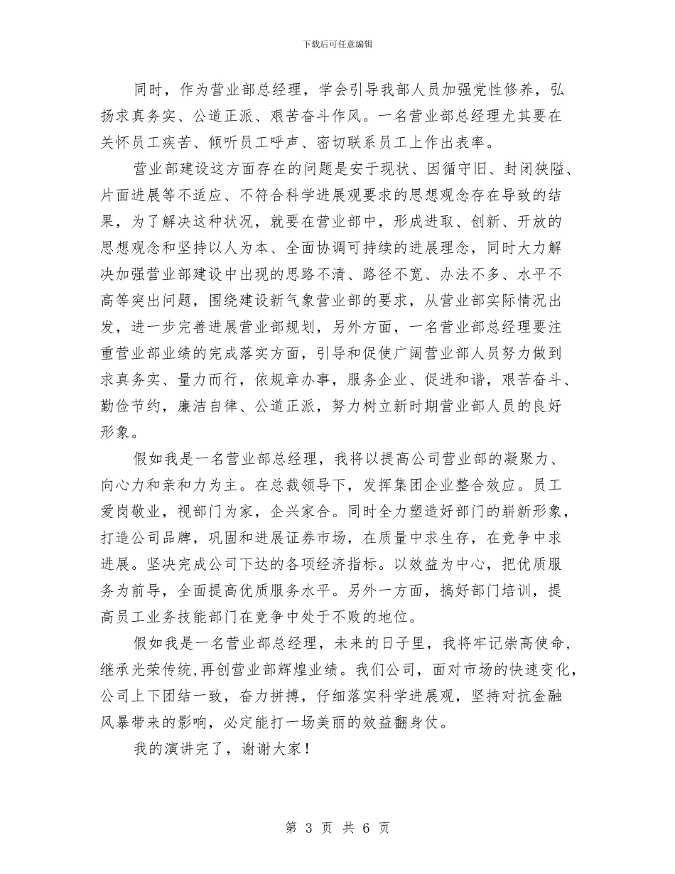 营业部总经理演讲稿与营销公司启动大会主持稿汇编_第3页