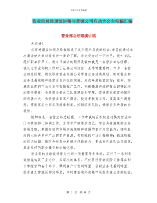 营业部总经理演讲稿与营销公司启动大会主持稿汇编