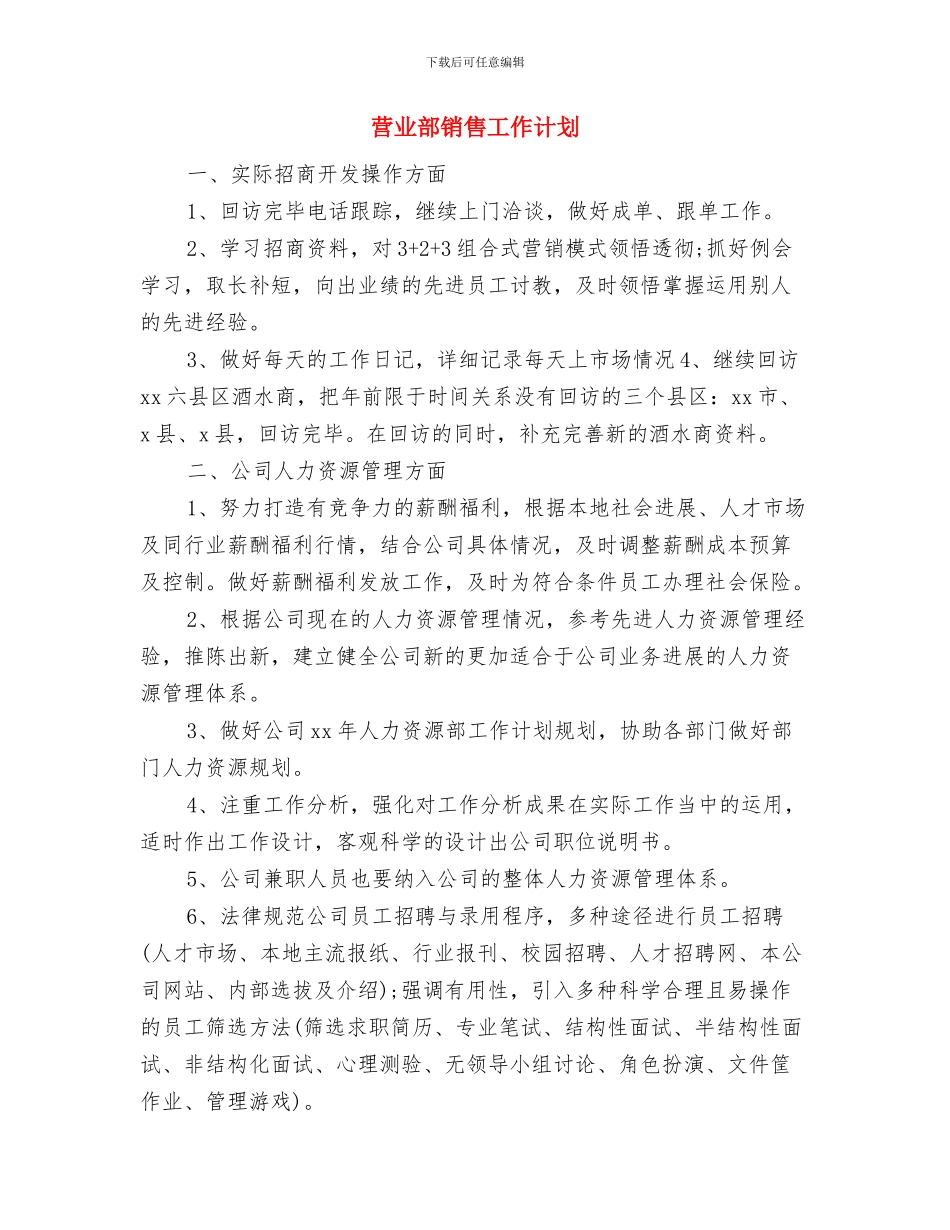 营业部年度工作计划与营业部销售工作计划汇编_第3页