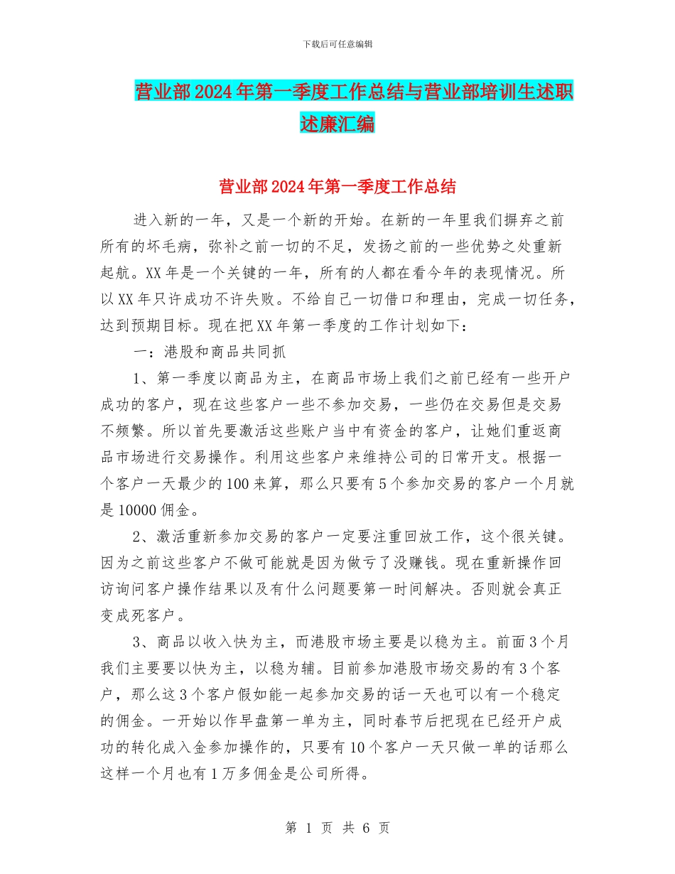 营业部2024年第一季度工作总结与营业部培训生述职述廉汇编_第1页