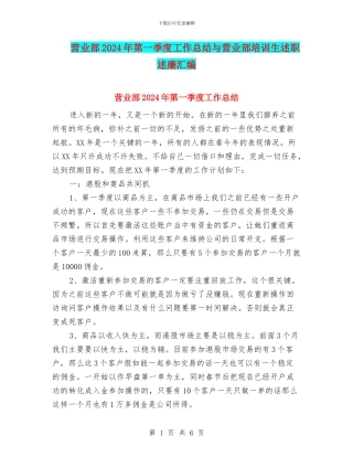 营业部2024年第一季度工作总结与营业部培训生述职述廉汇编