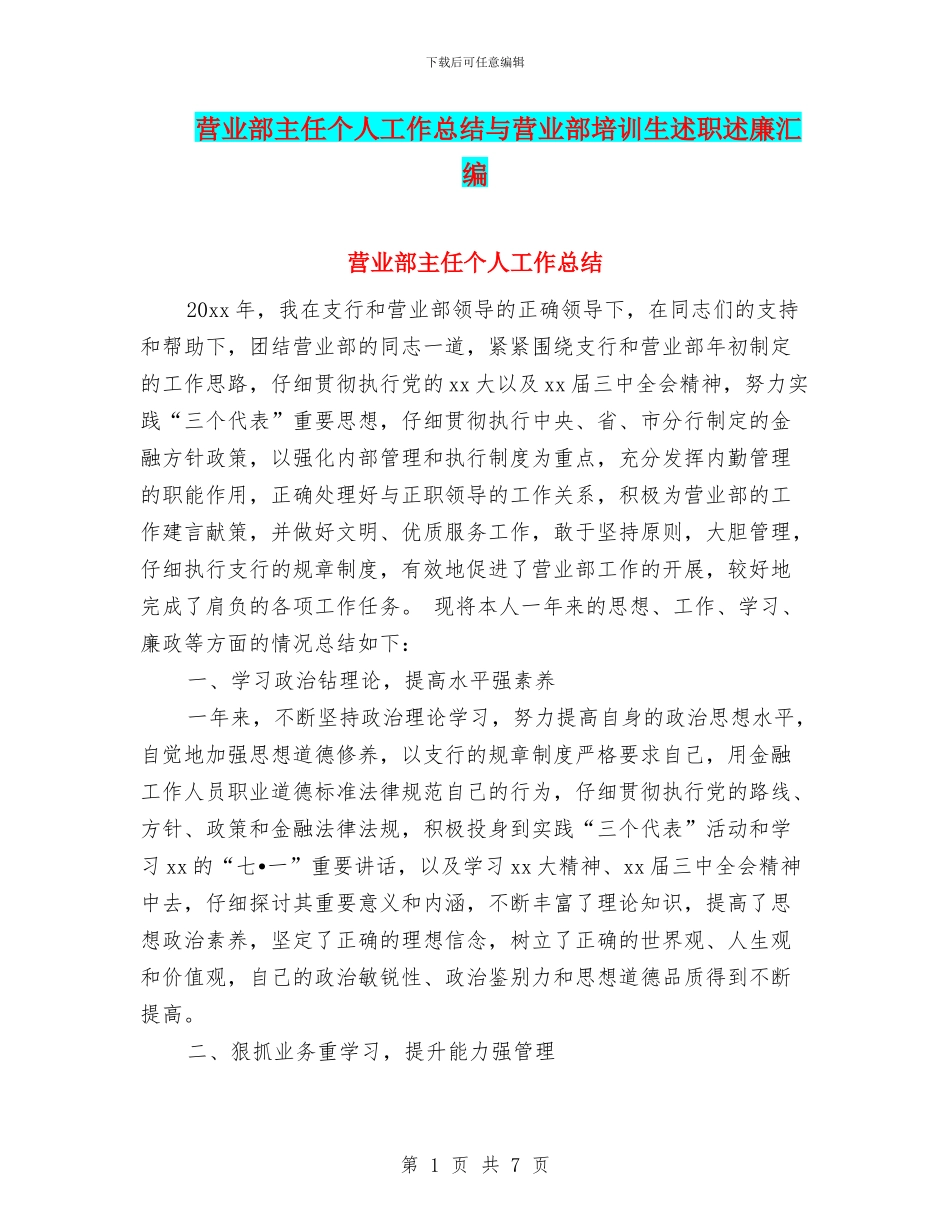 营业部主任个人工作总结与营业部培训生述职述廉汇编.doc_第1页