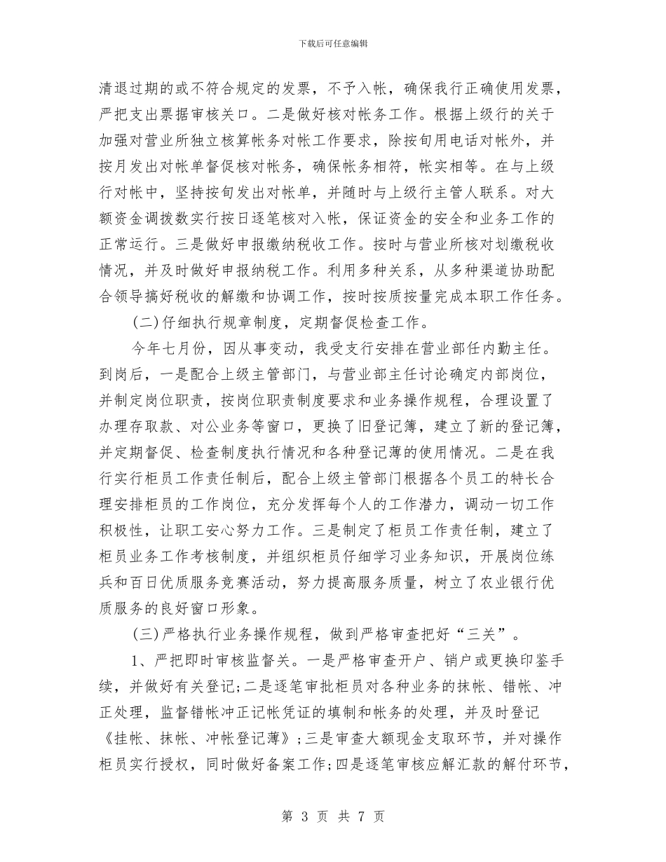 营业部主任个人工作总结与营业部培训生述职述廉汇编.doc_第3页