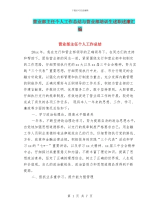 营业部主任个人工作总结与营业部培训生述职述廉汇编.doc