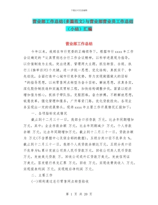 营业部工作总结与营业部营业员工作总结(小结)汇编