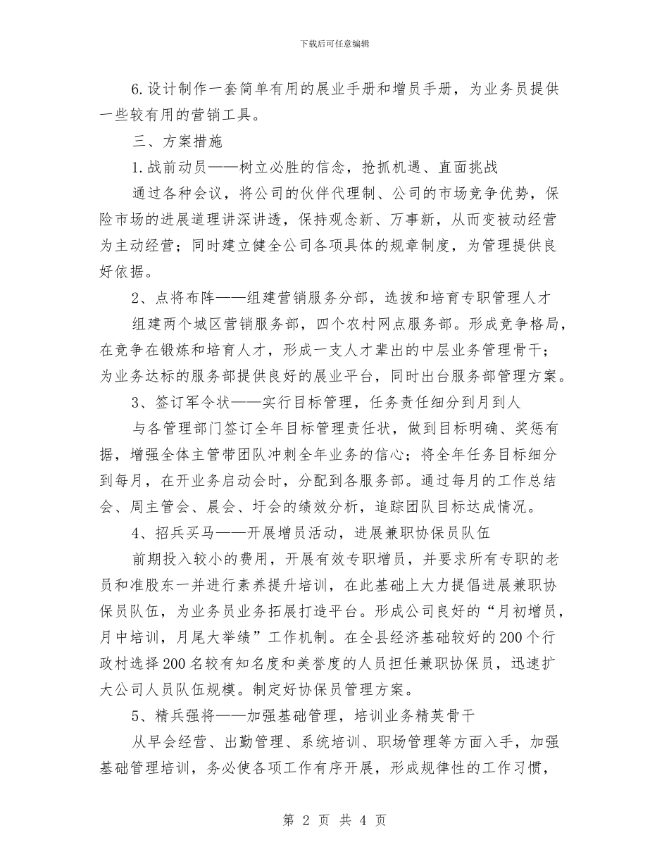 营业部保险销售工作计划报告2024与营业部信贷业务工作计划汇编_第2页