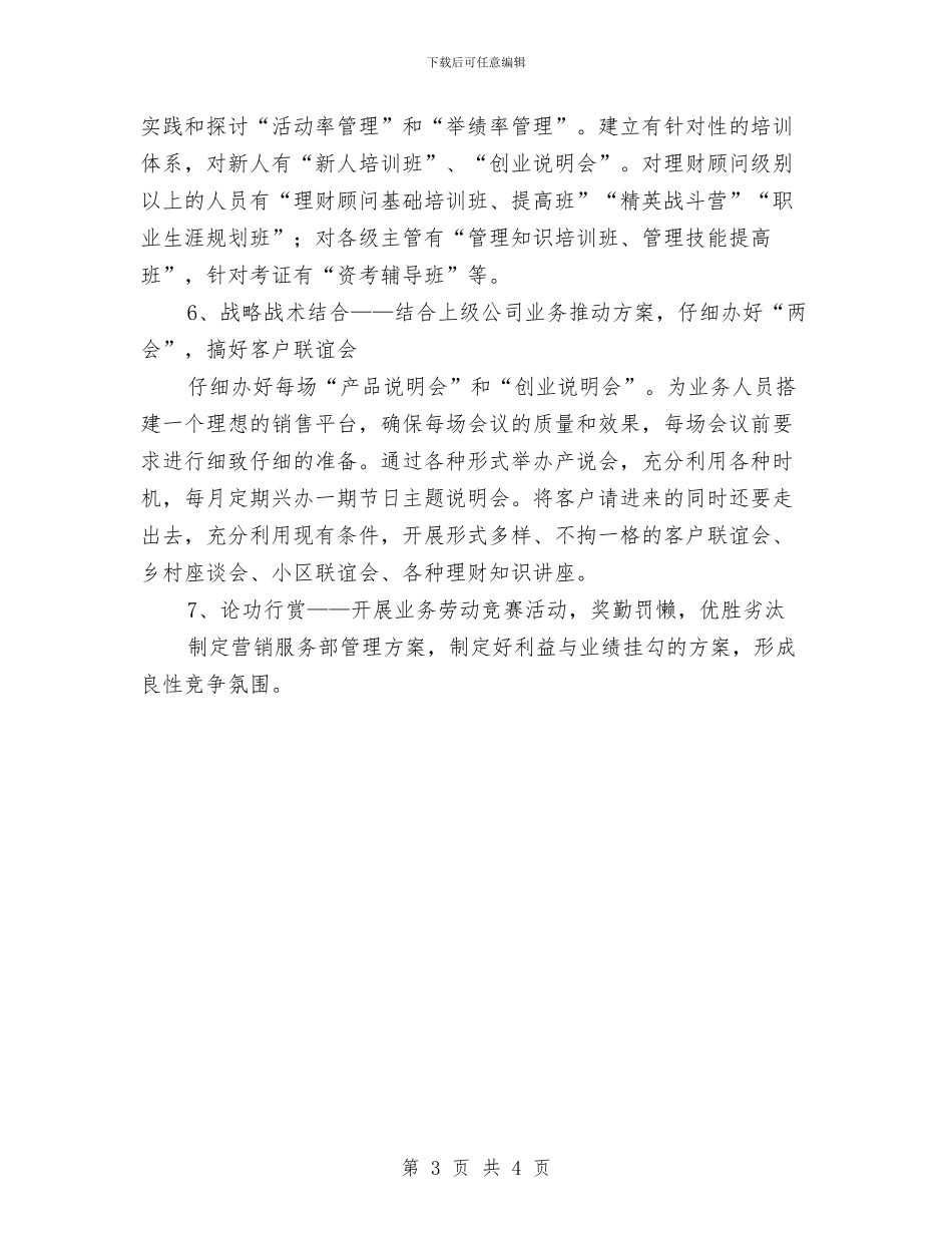 营业部保险销售工作计划报告2024与营业部信贷业务工作计划汇编_第3页