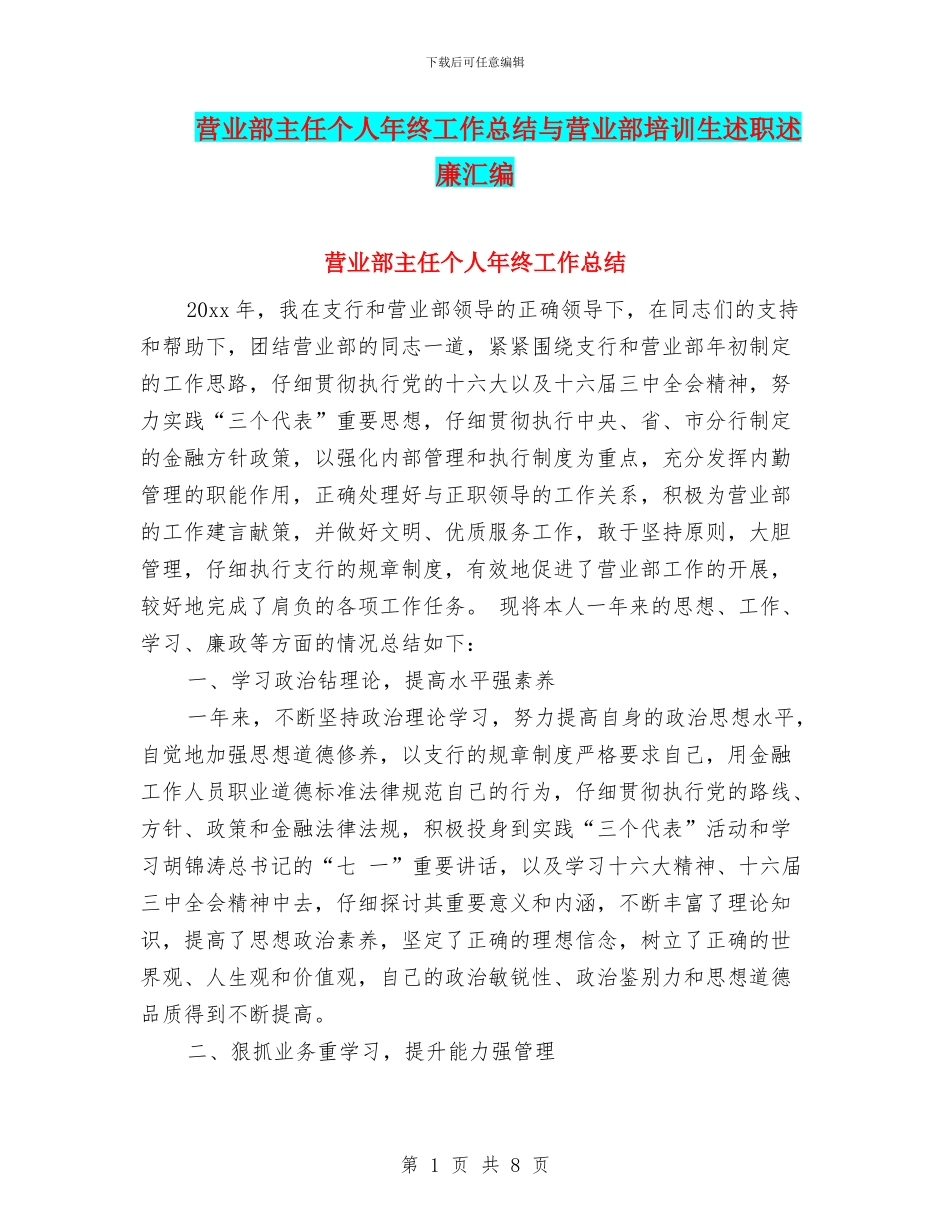 营业部主任个人年终工作总结与营业部培训生述职述廉汇编_第1页