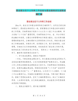 营业部主任个人年终工作总结与营业部培训生述职述廉汇编