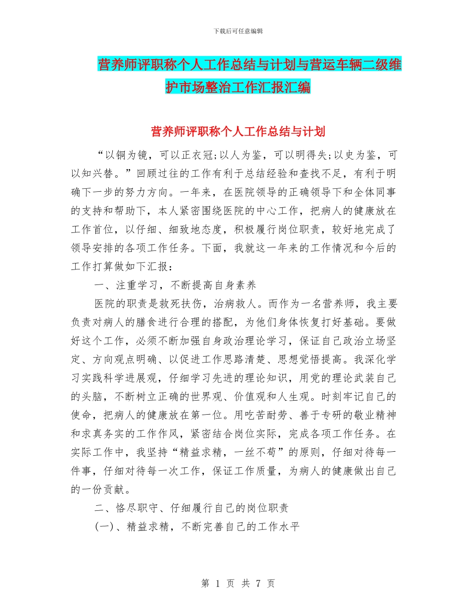 营养师评职称个人工作总结与计划与营运车辆二级维护市场整治工作汇报汇编_第1页