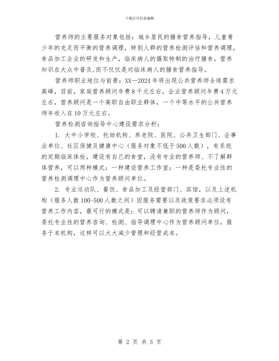 营养师创业计划书与营养餐改善工作计划汇编_第2页