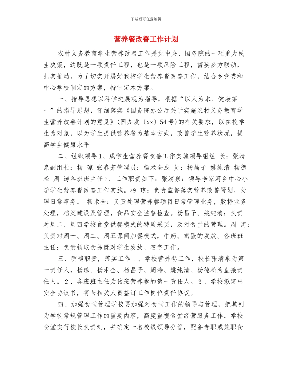 营养师创业计划书与营养餐改善工作计划汇编_第3页