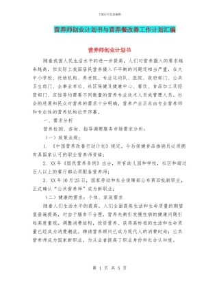 营养师创业计划书与营养餐改善工作计划汇编