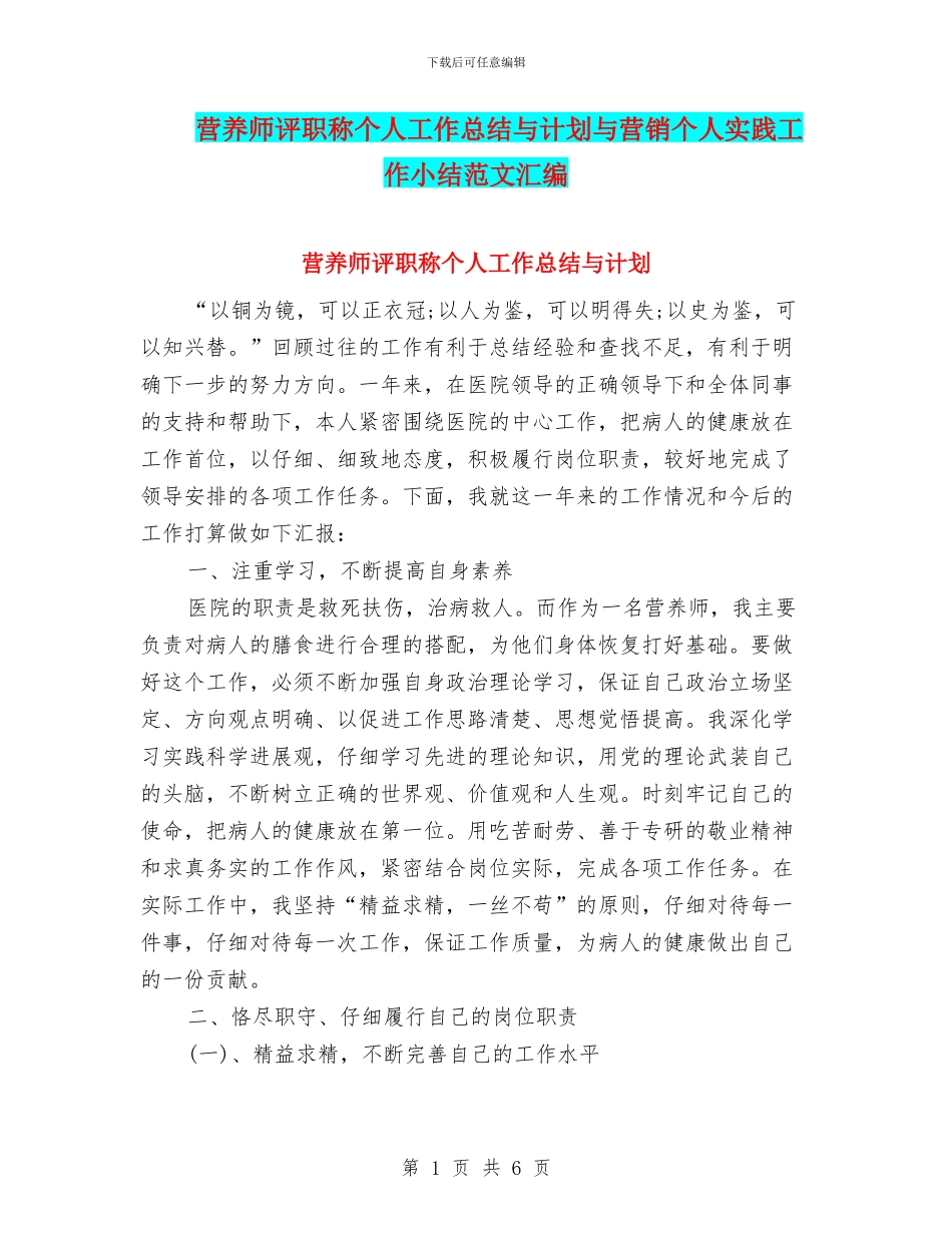 营养师评职称个人工作总结与计划与营销个人实践工作小结范文汇编_第1页