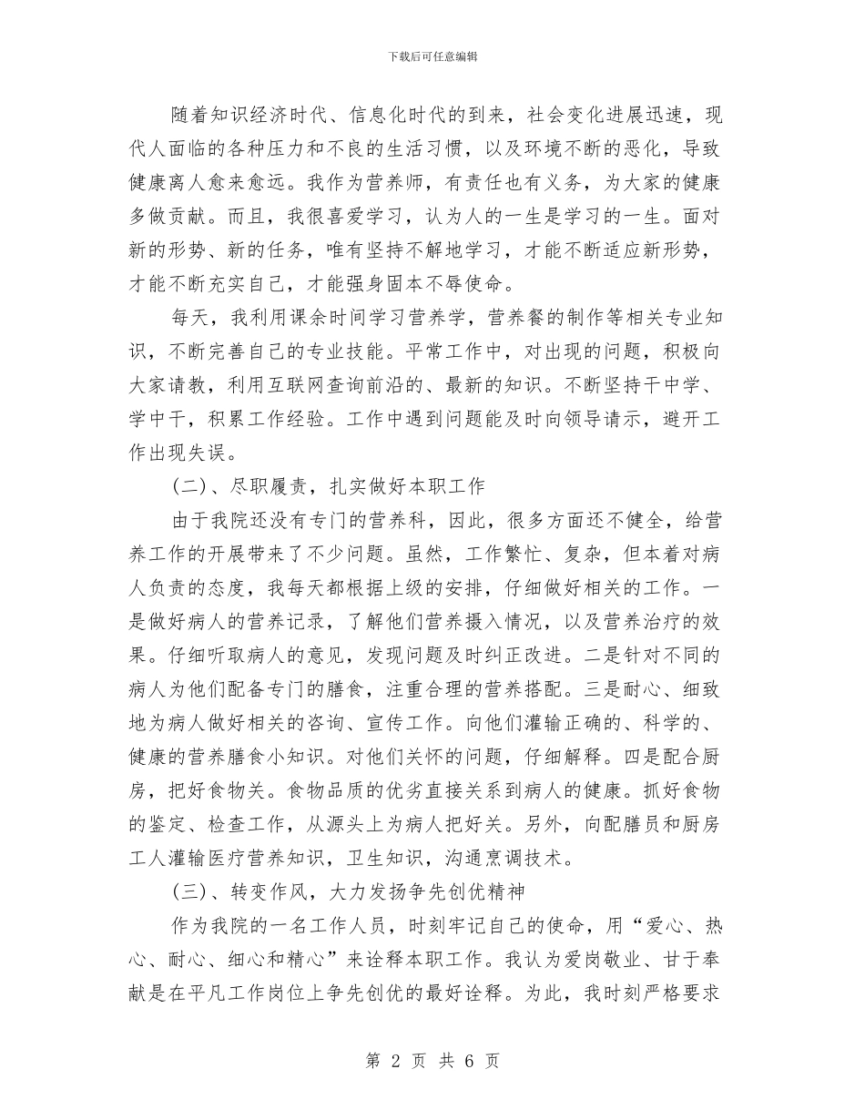营养师评职称个人工作总结与计划与营销个人实践工作小结范文汇编_第2页