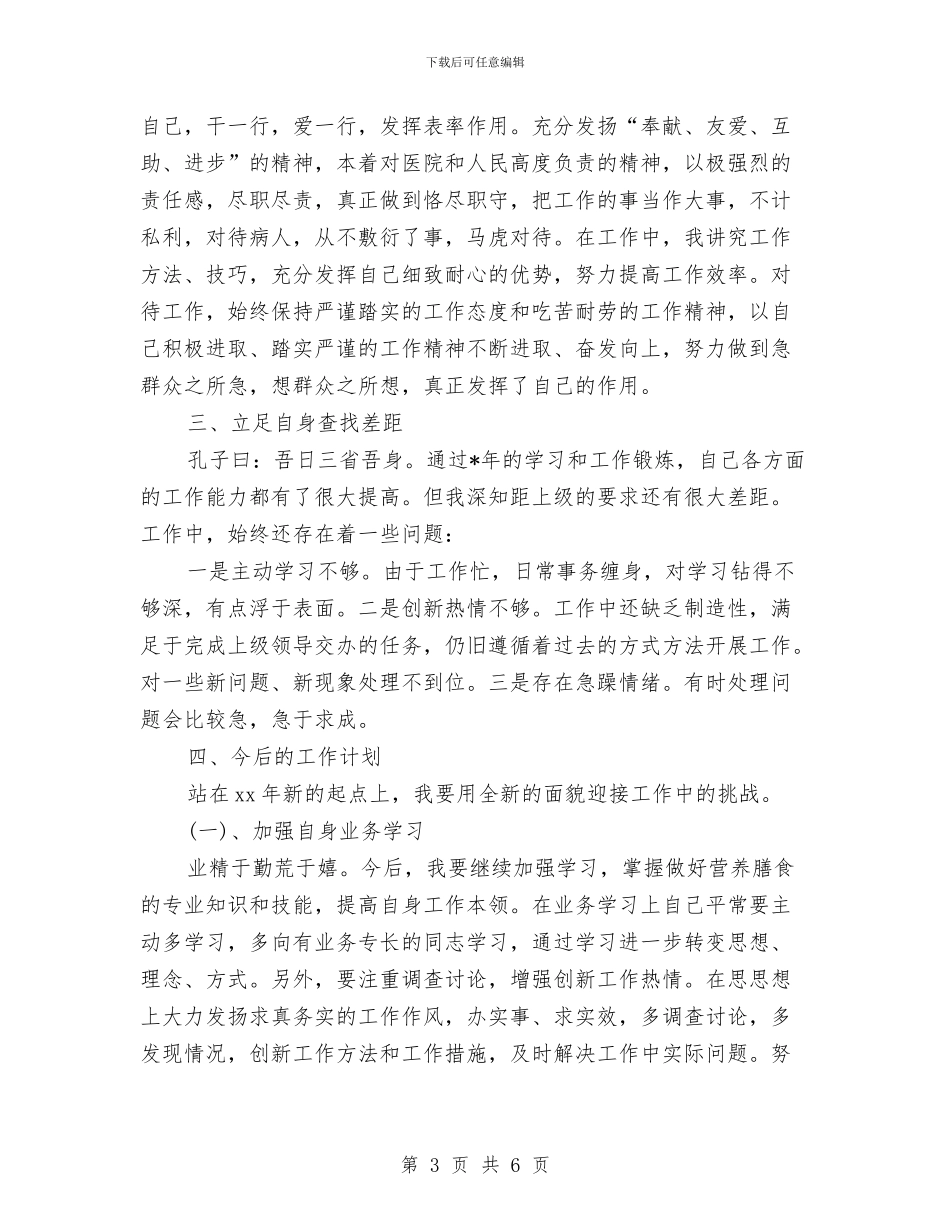 营养师评职称个人工作总结与计划与营销个人实践工作小结范文汇编_第3页