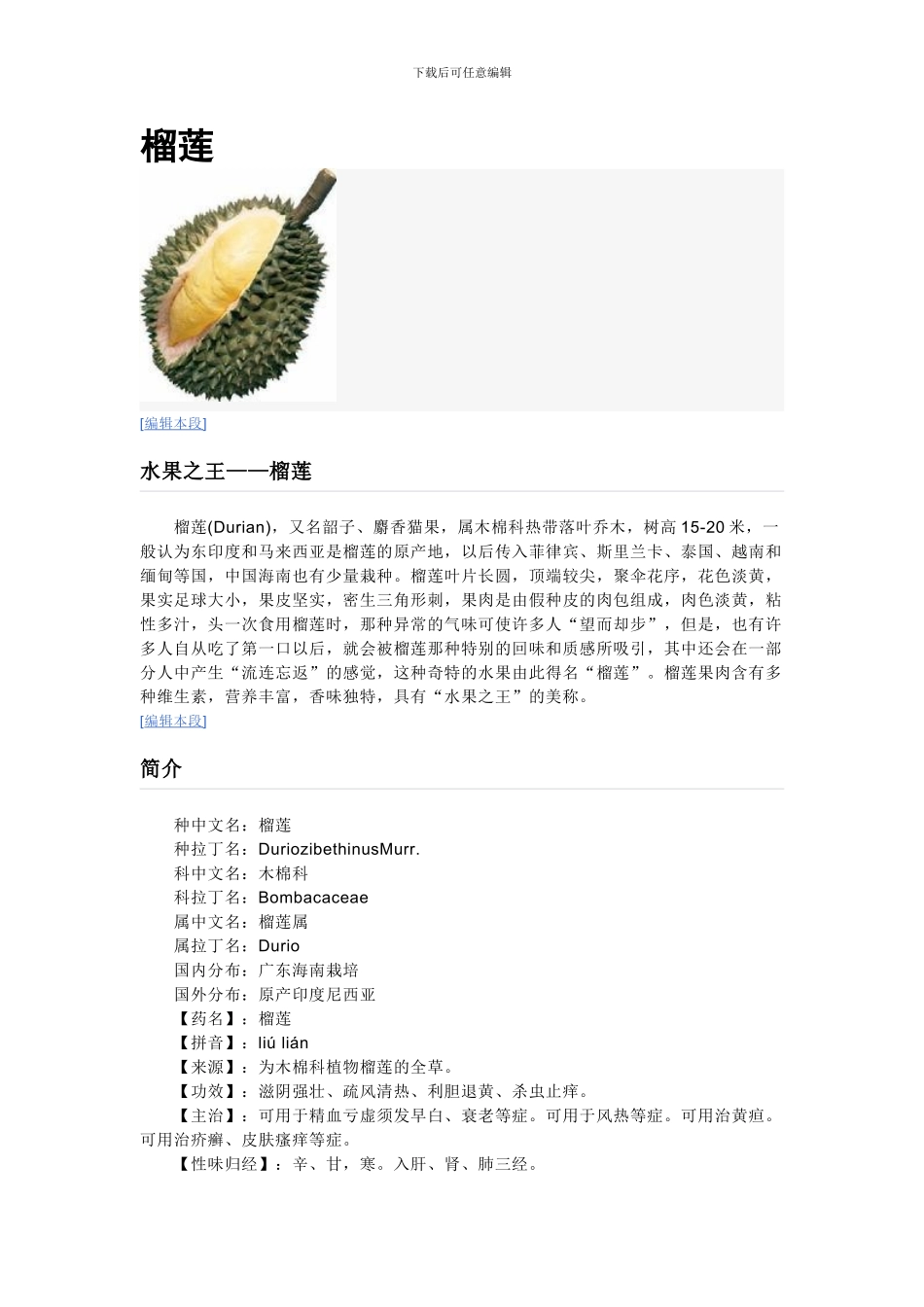 营养知识-榴莲_第1页