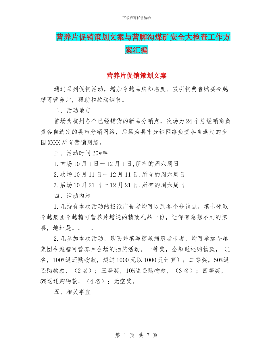 营养片促销策划文案与营脚沟煤矿安全大检查工作方案汇编_第1页