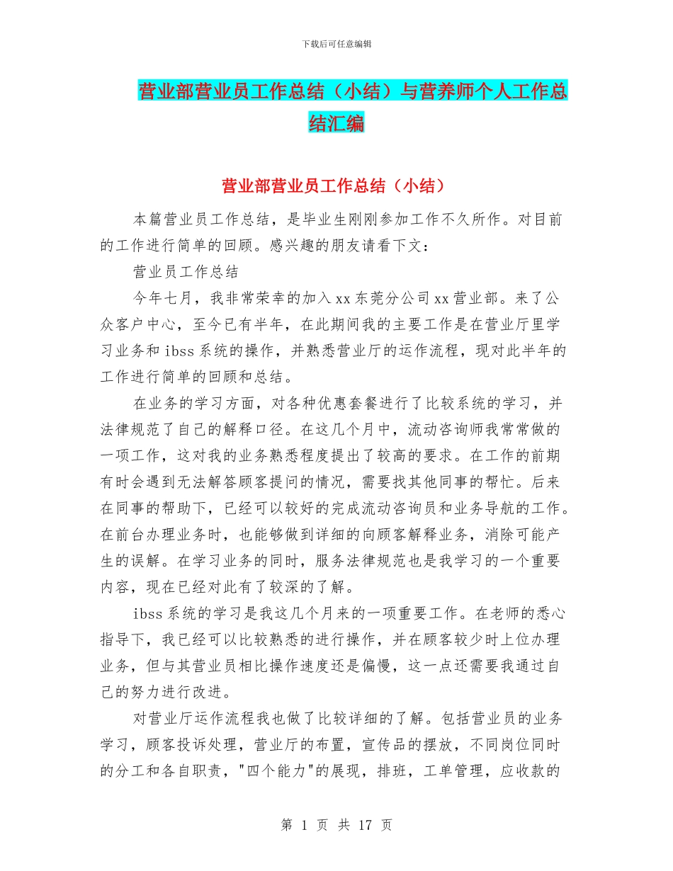 营业部营业员工作总结与营养师个人工作总结汇编_第1页