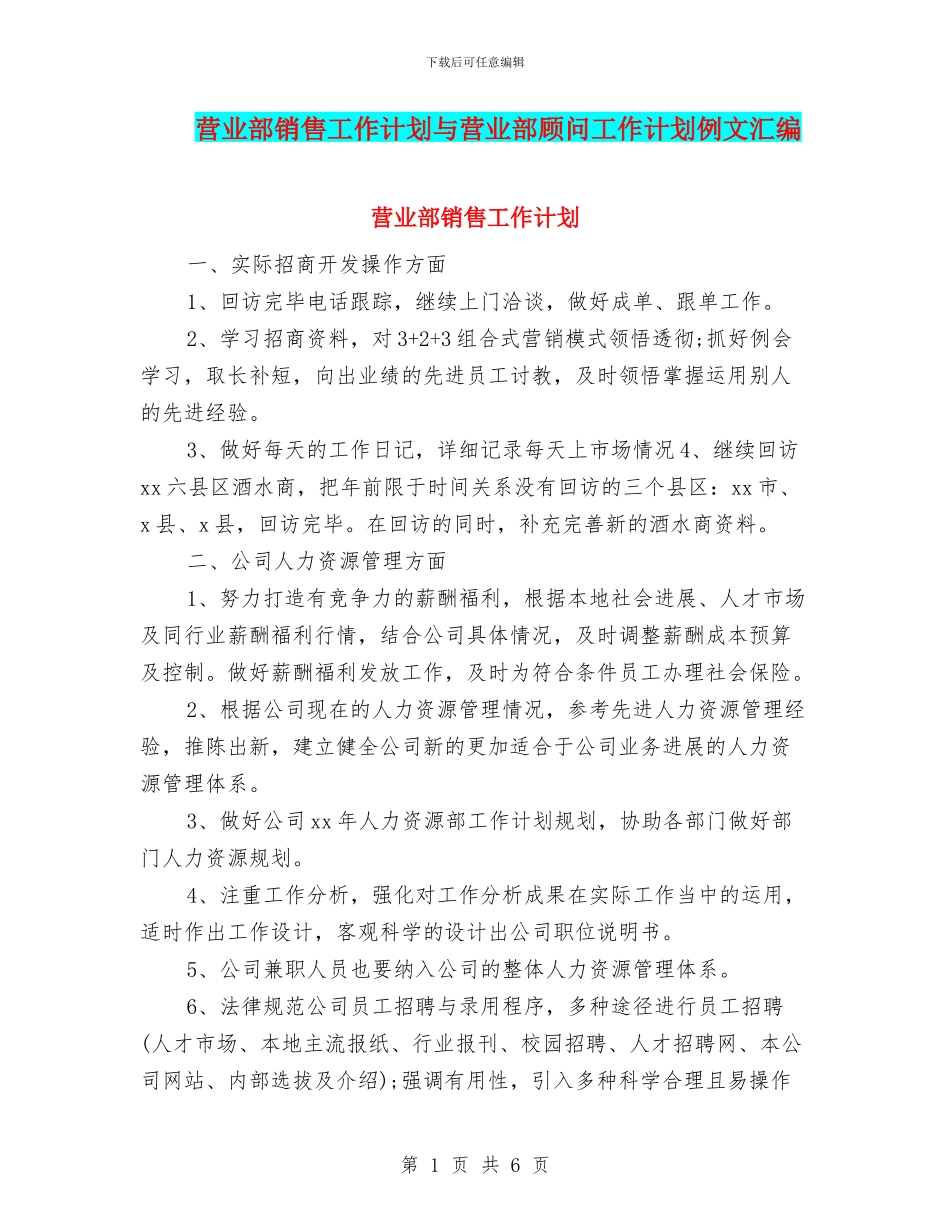 营业部销售工作计划与营业部顾问工作计划例文汇编_第1页