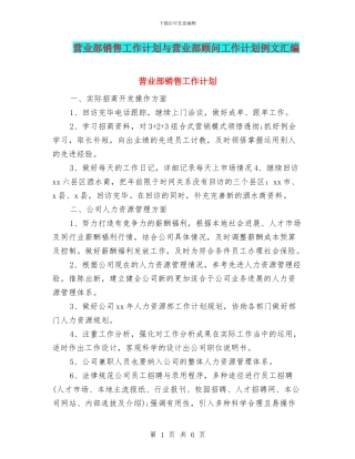 营业部销售工作计划与营业部顾问工作计划例文汇编