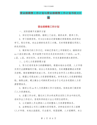 营业部销售工作计划与营业部销售工作计划书范文汇编