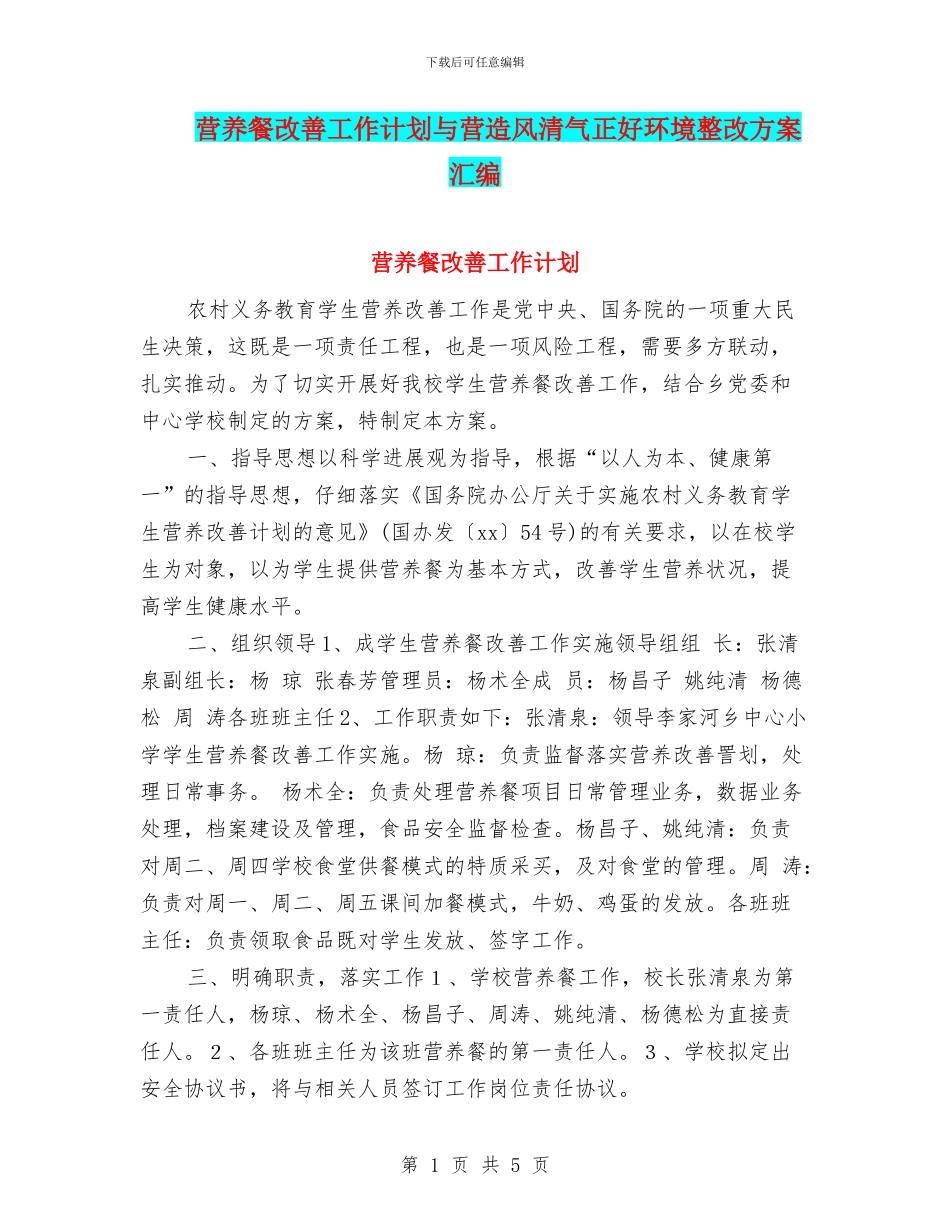 营养餐改善工作计划与营造风清气正好环境整改方案汇编_第1页