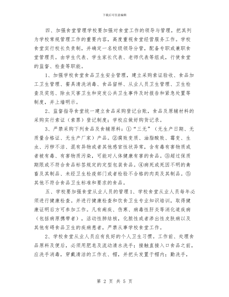 营养餐改善工作计划与营造风清气正好环境整改方案汇编_第2页