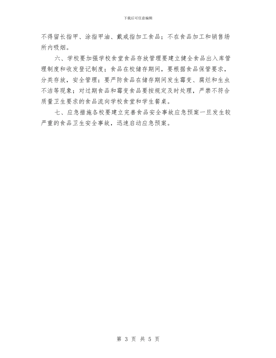 营养餐改善工作计划与营造风清气正好环境整改方案汇编_第3页
