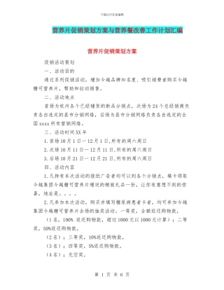 营养片促销策划方案与营养餐改善工作计划汇编