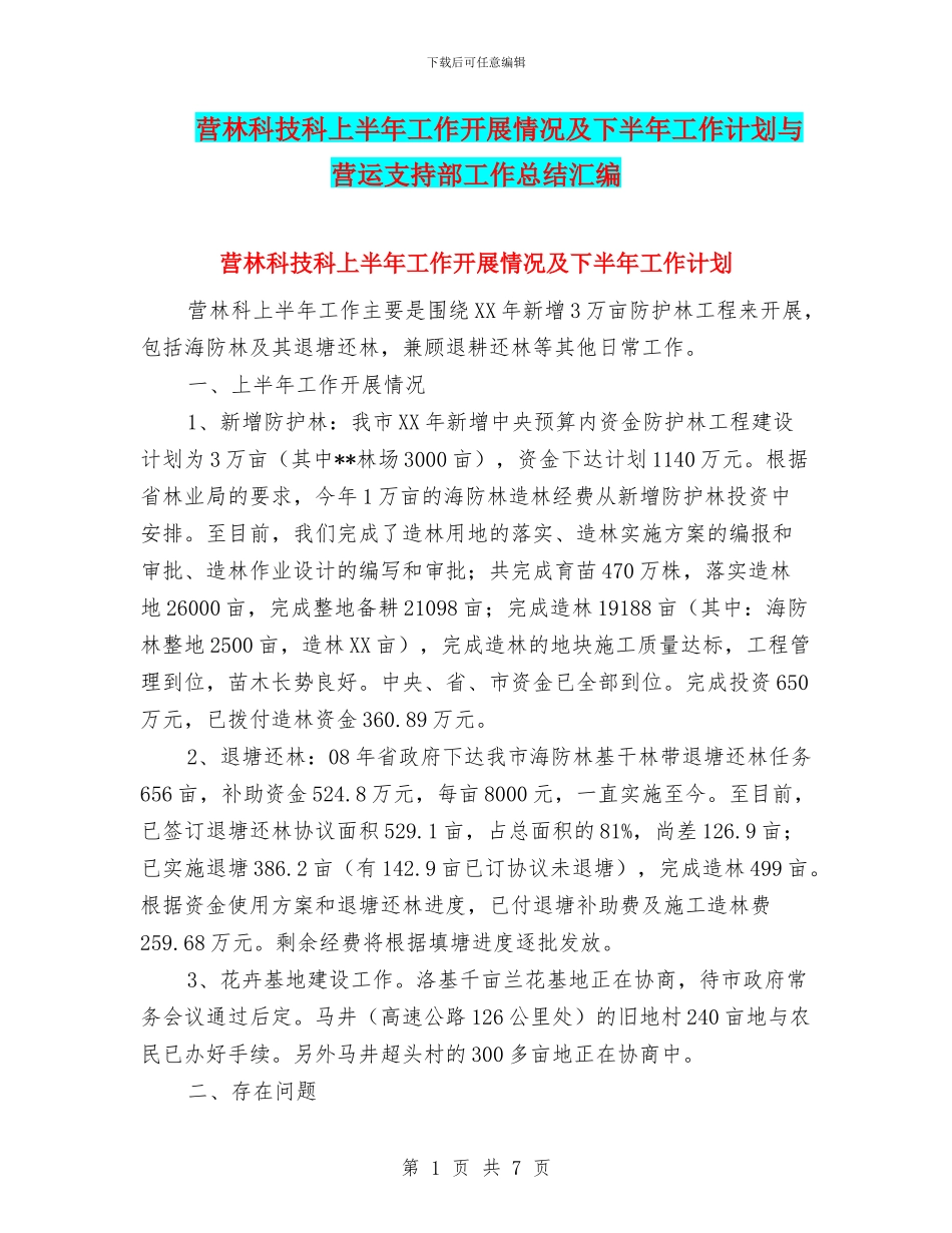 营林科技科上半年工作开展情况及下半年工作计划与营运支持部工作总结汇编_第1页