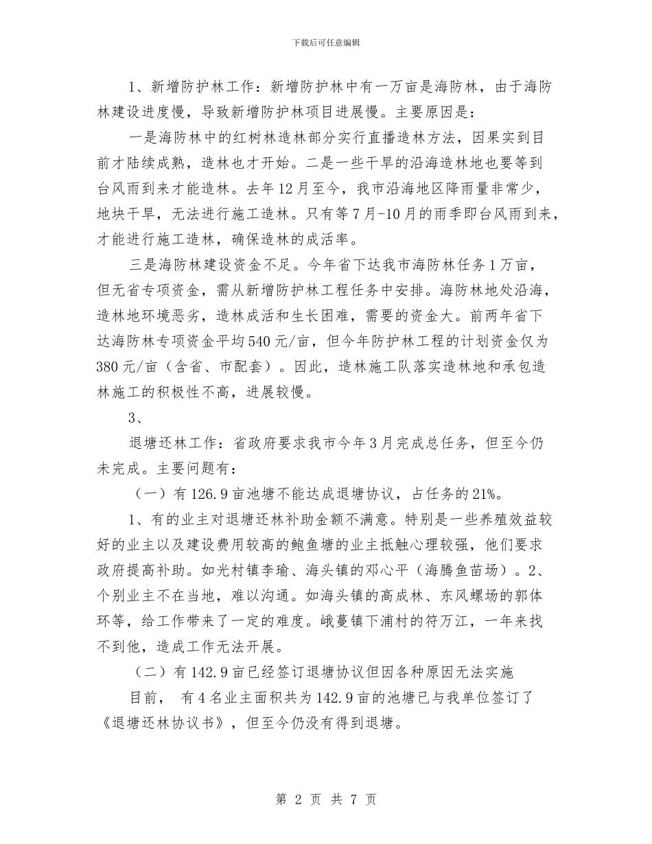 营林科技科上半年工作开展情况及下半年工作计划与营运支持部工作总结汇编_第2页