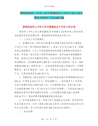 营林科技科上半年工作开展情况及下半年工作计划与营运支持部工作总结汇编