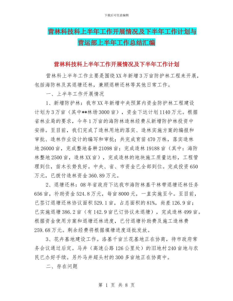 营林科技科上半年工作开展情况及下半年工作计划与营运部上半年工作总结汇编_第1页