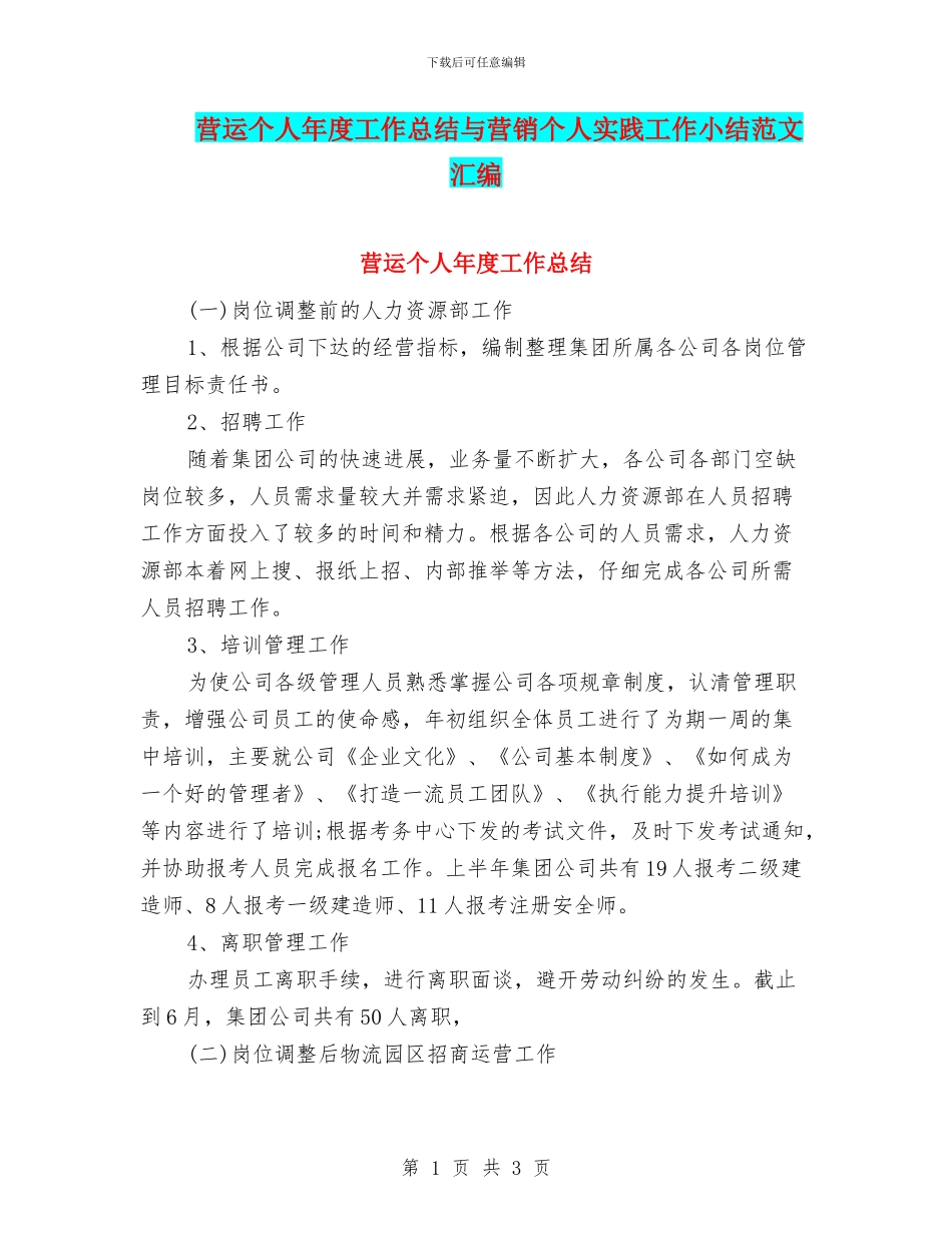 营运个人年度工作总结与营销个人实践工作小结范文汇编_第1页