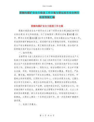 营脚沟煤矿安全大检查工作方案与营运客车安全例行检查预案汇编