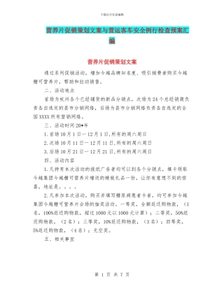 营养片促销策划文案与营运客车安全例行检查预案汇编