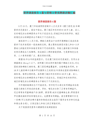 营养调查报告4篇与营销主管竞聘演讲稿汇编