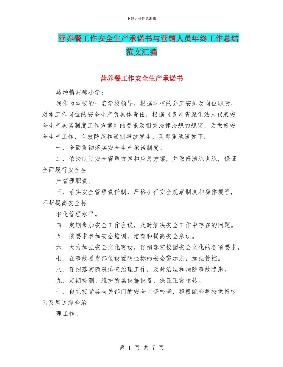 营养餐工作安全生产承诺书与营销人员年终工作总结范文汇编_第1页
