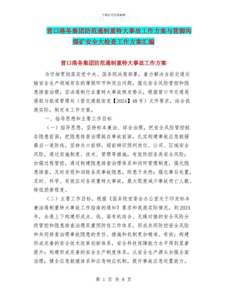 营口港务集团防范遏制重特大事故工作方案与营脚沟煤矿安全大检查工作方案汇编_第1页