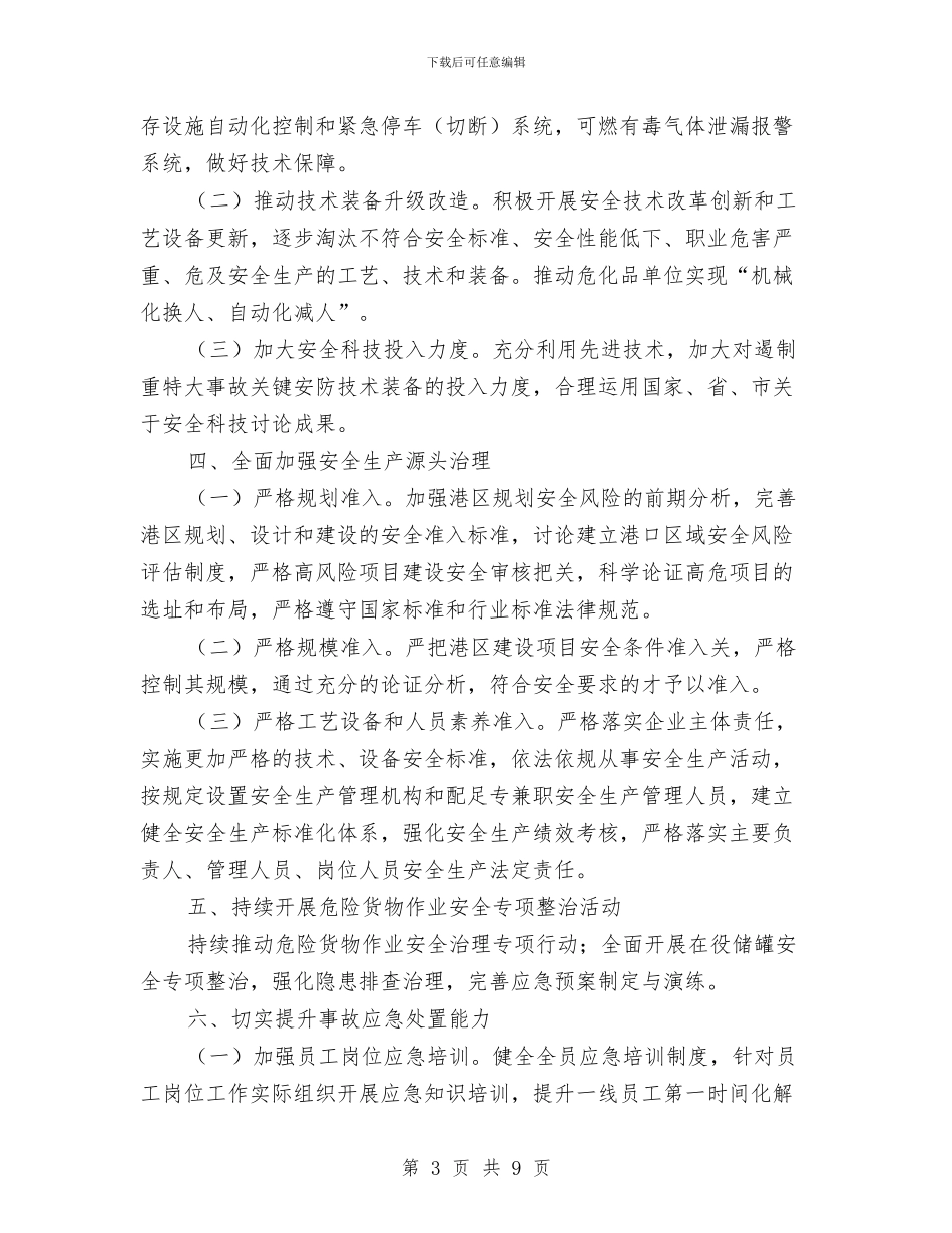 营口港务集团防范遏制重特大事故工作方案与营脚沟煤矿安全大检查工作方案汇编_第3页