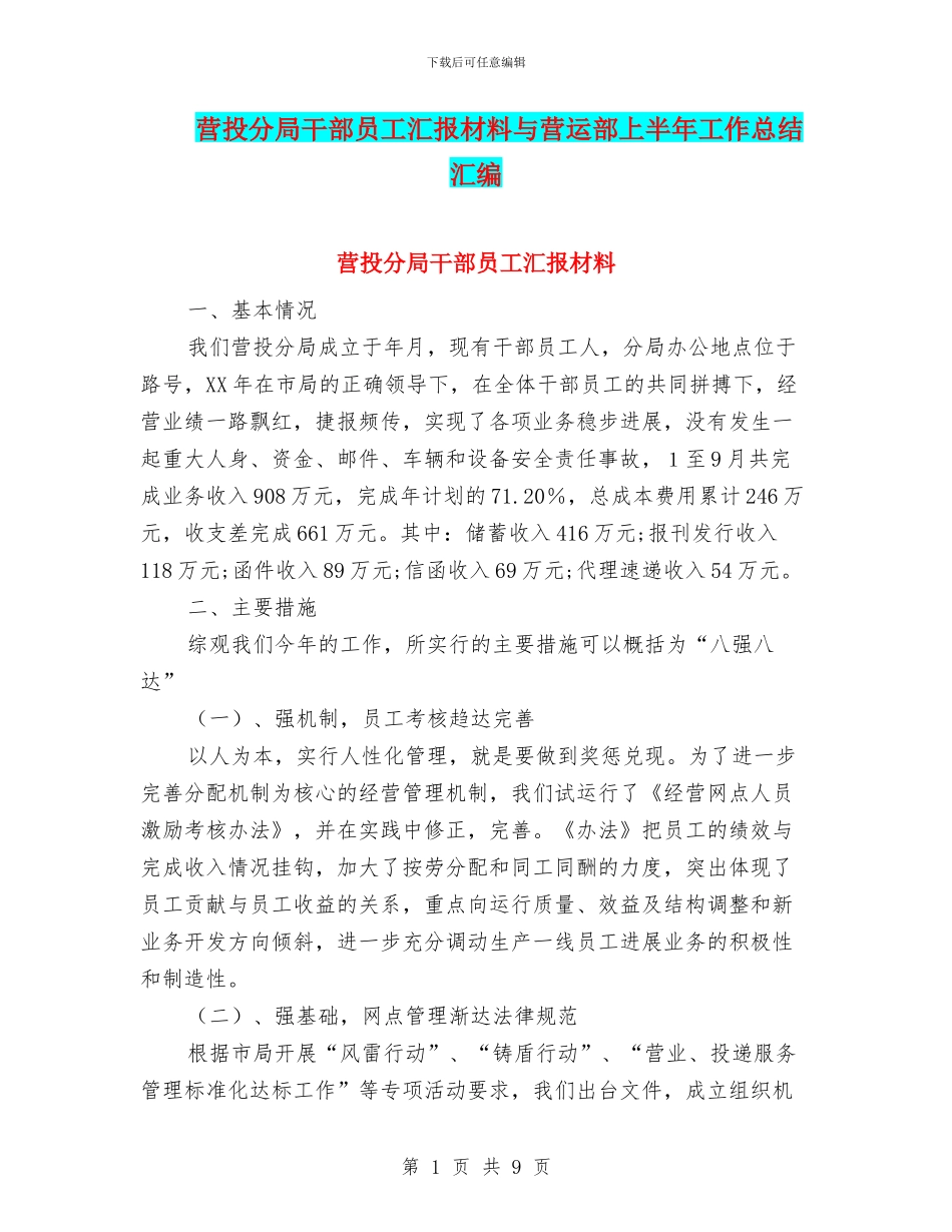 营投分局干部员工汇报材料与营运部上半年工作总结汇编_第1页