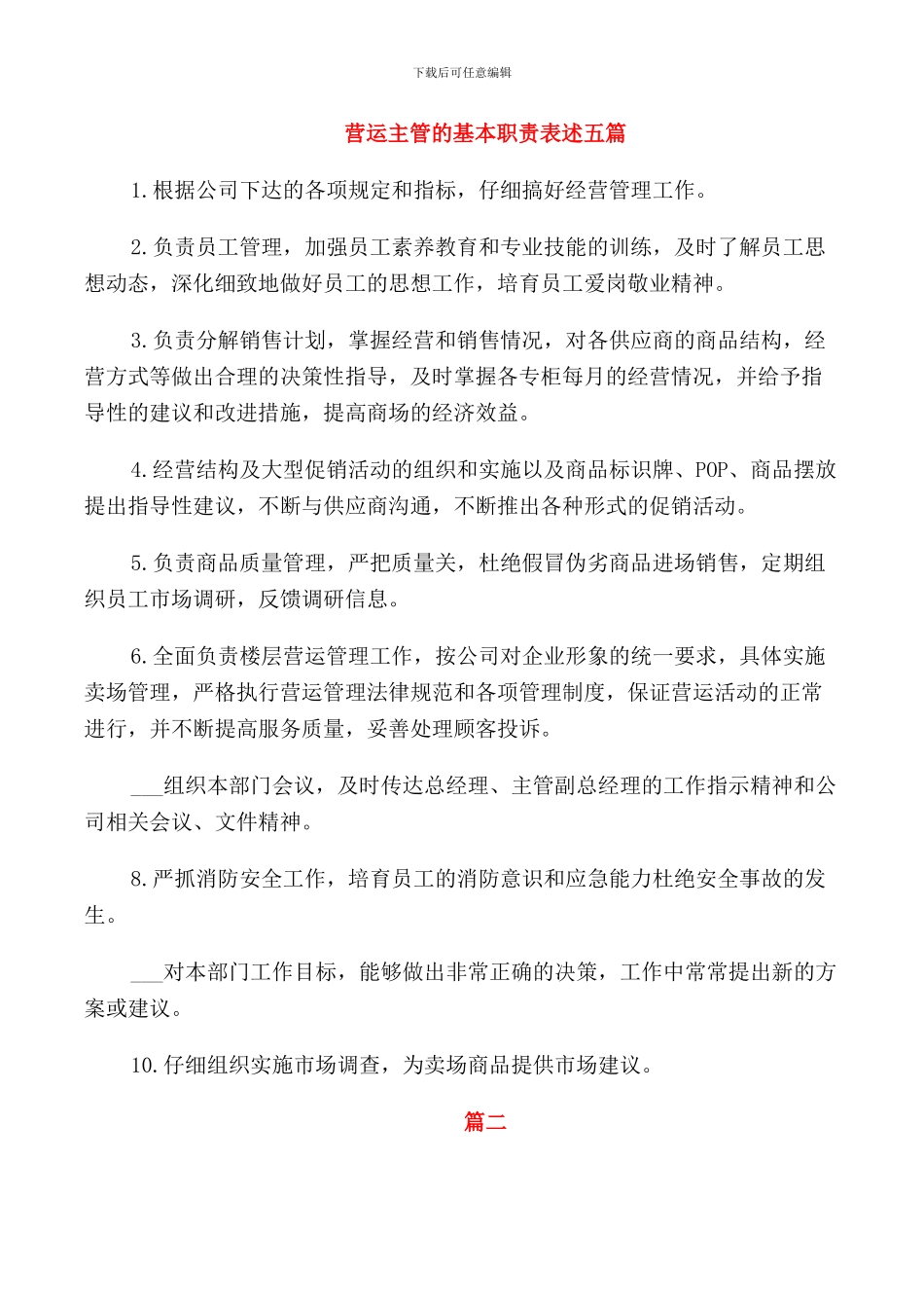 营运主管的基本职责表述五篇_第1页